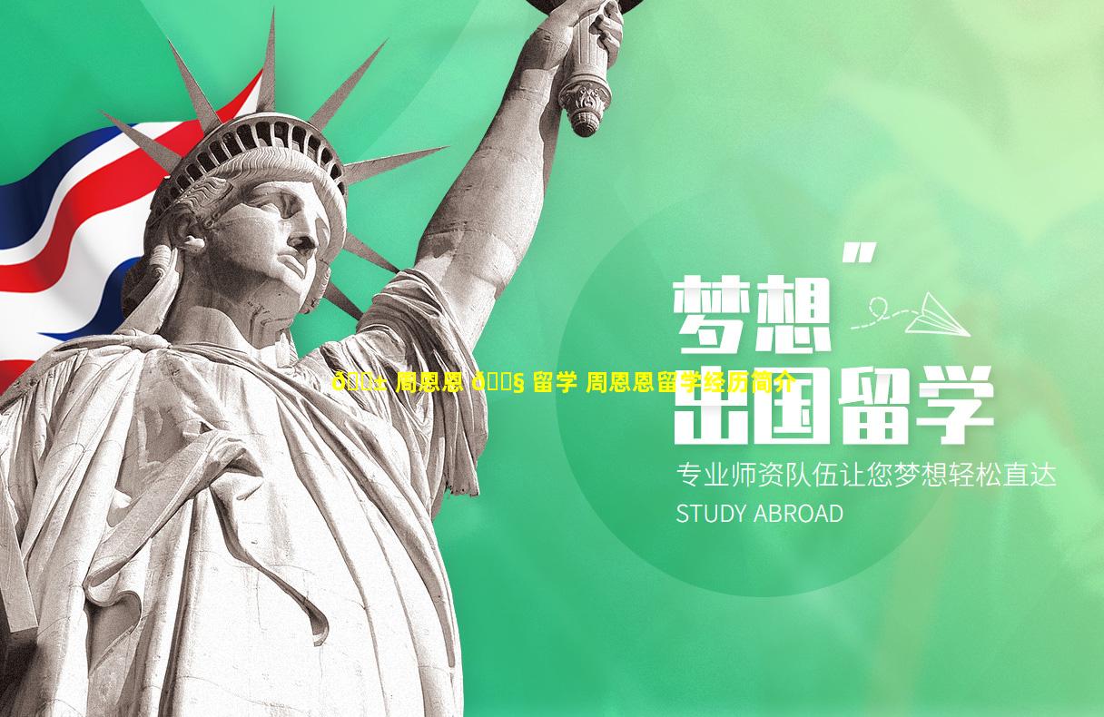 🐱 周恩恩 🐧 留学 周恩恩留学经历简介